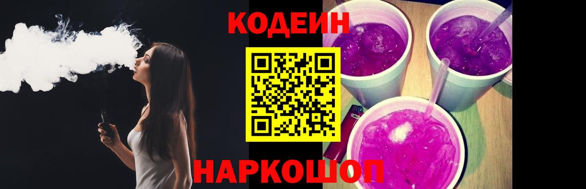 Иваново  Codein Purple Drank  Кодеин напиток Lean (лин)  Вход с VPN 